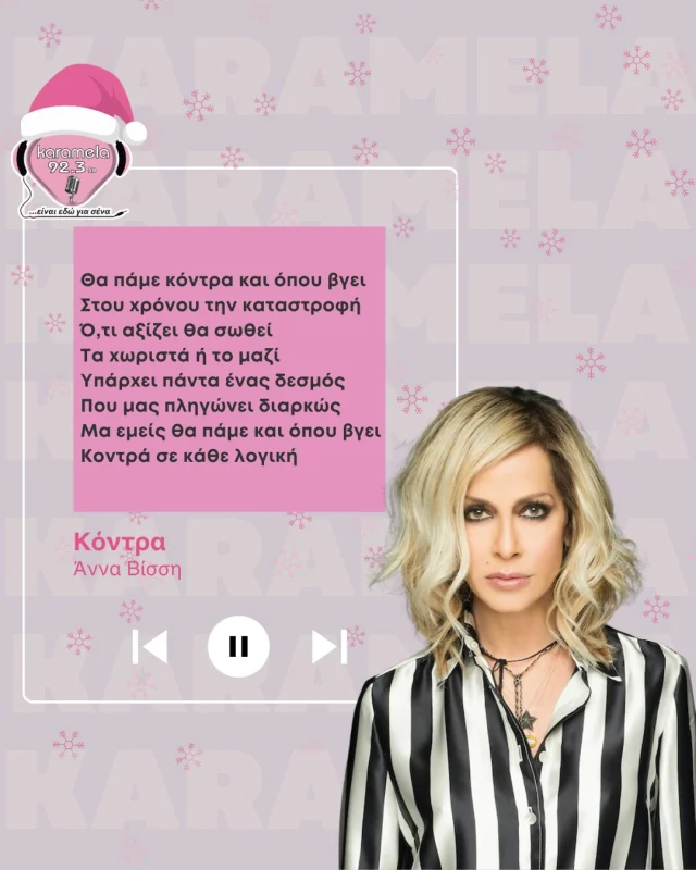 Πάμε κόντρα σε όλα… εκτός από το να σας παίζουμε τις μεγαλύτερες επιτυχίες! 💥📻 

www.karamela923.gr 🎶

#Karamela923 #MusicAndLaughter #MusicLovers #SoundtrackOfMyDay #KaramelaVibes #karamela923gr #karamela923 #karamelaRadio #RadioMoments